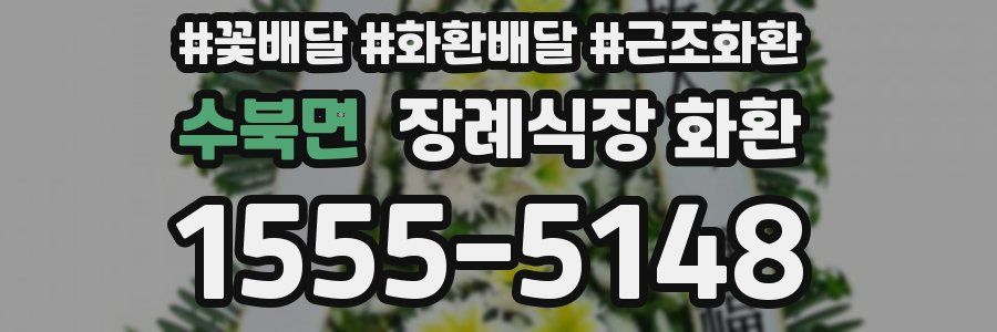 수북면 장례식장 화환