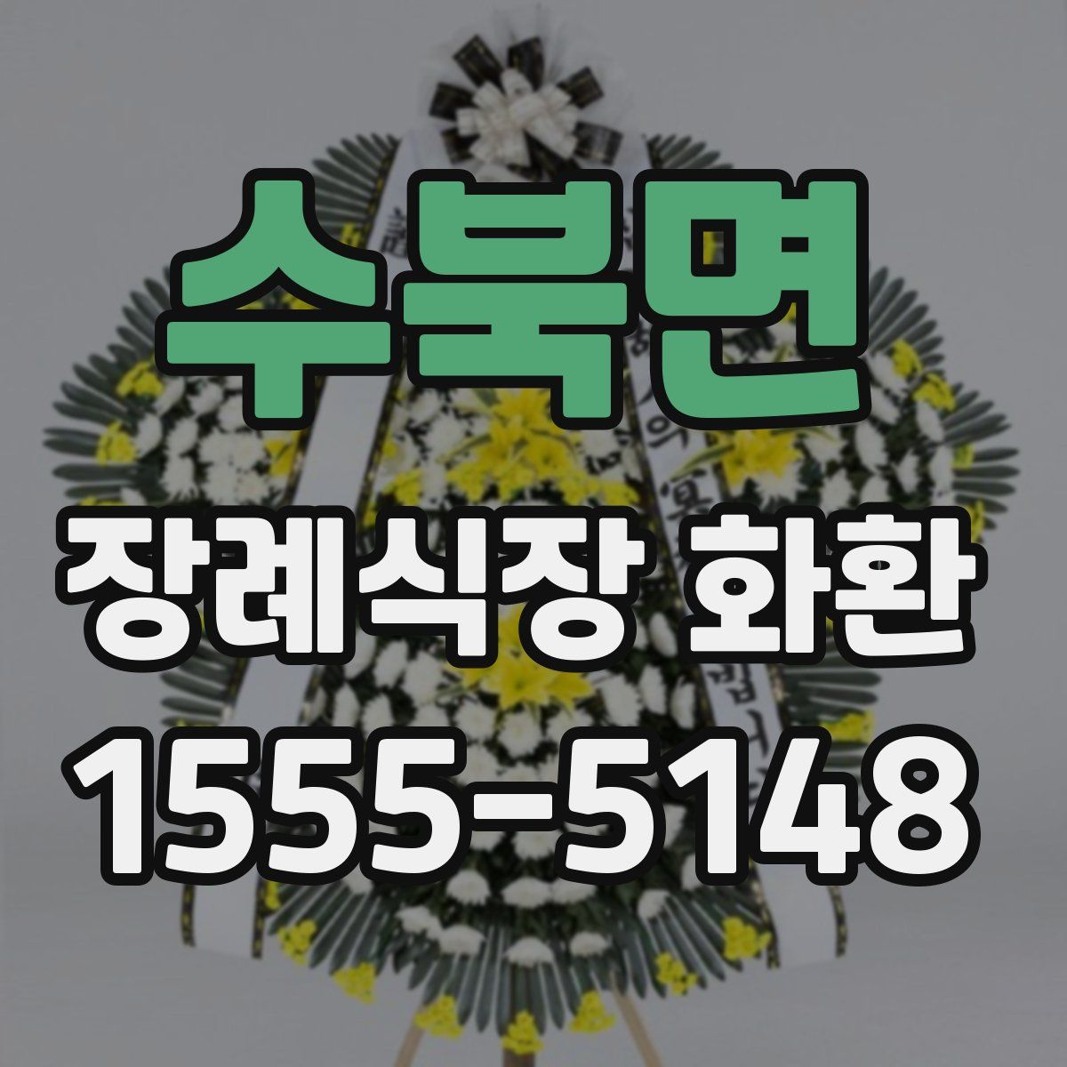 수북면 장례식장 화환