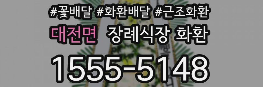 대전면 장례식장 화환