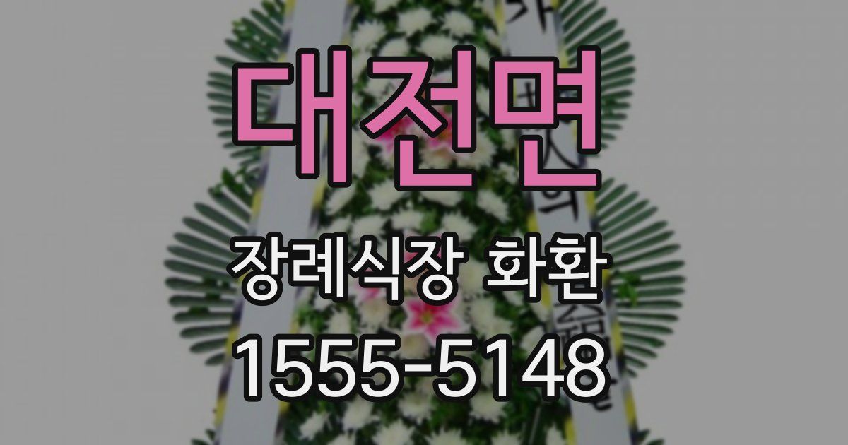 대전면 장례식장 화환