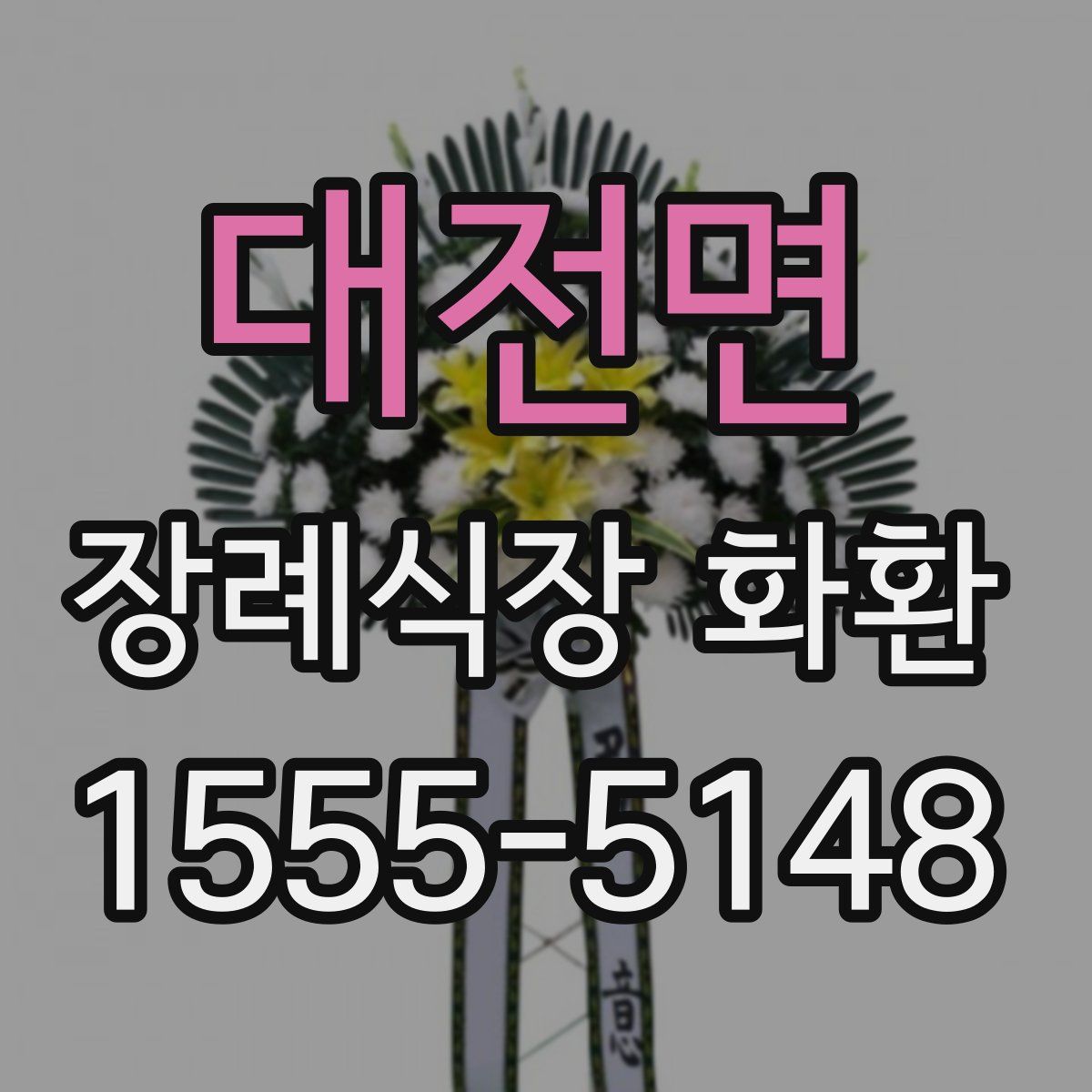 대전면 장례식장 화환