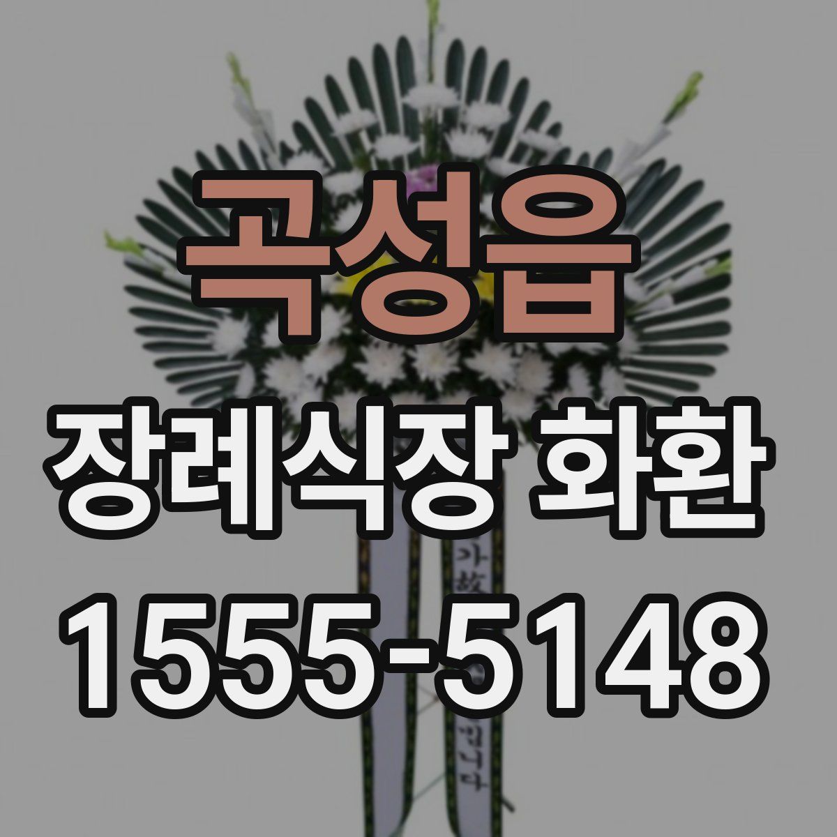 곡성읍 장례식장 화환