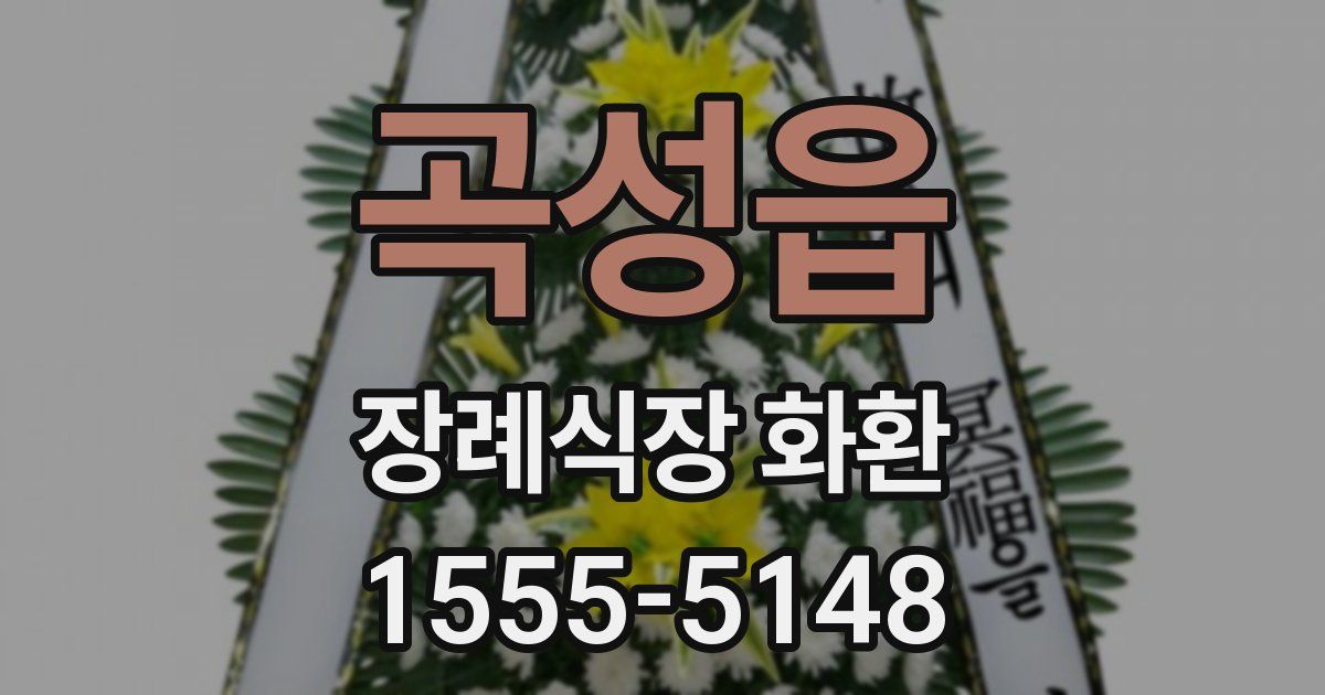 곡성읍 장례식장 화환