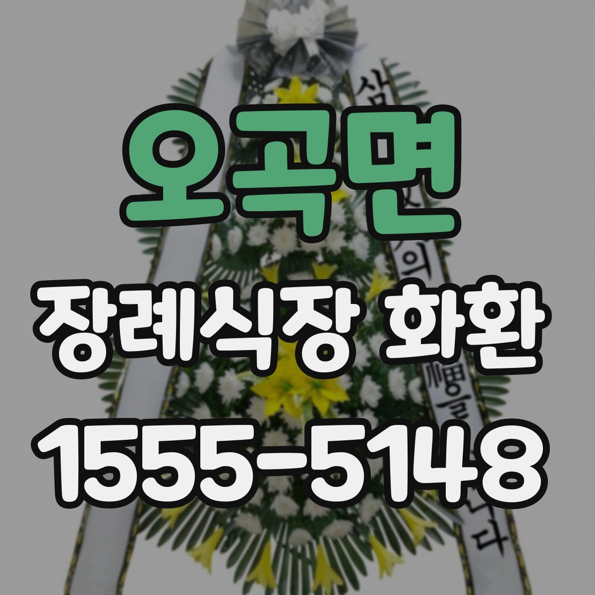 오곡면 장례식장 화환