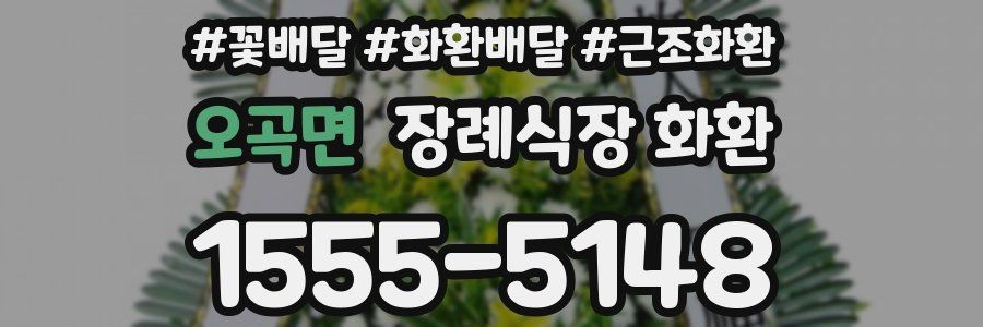 오곡면 장례식장 화환