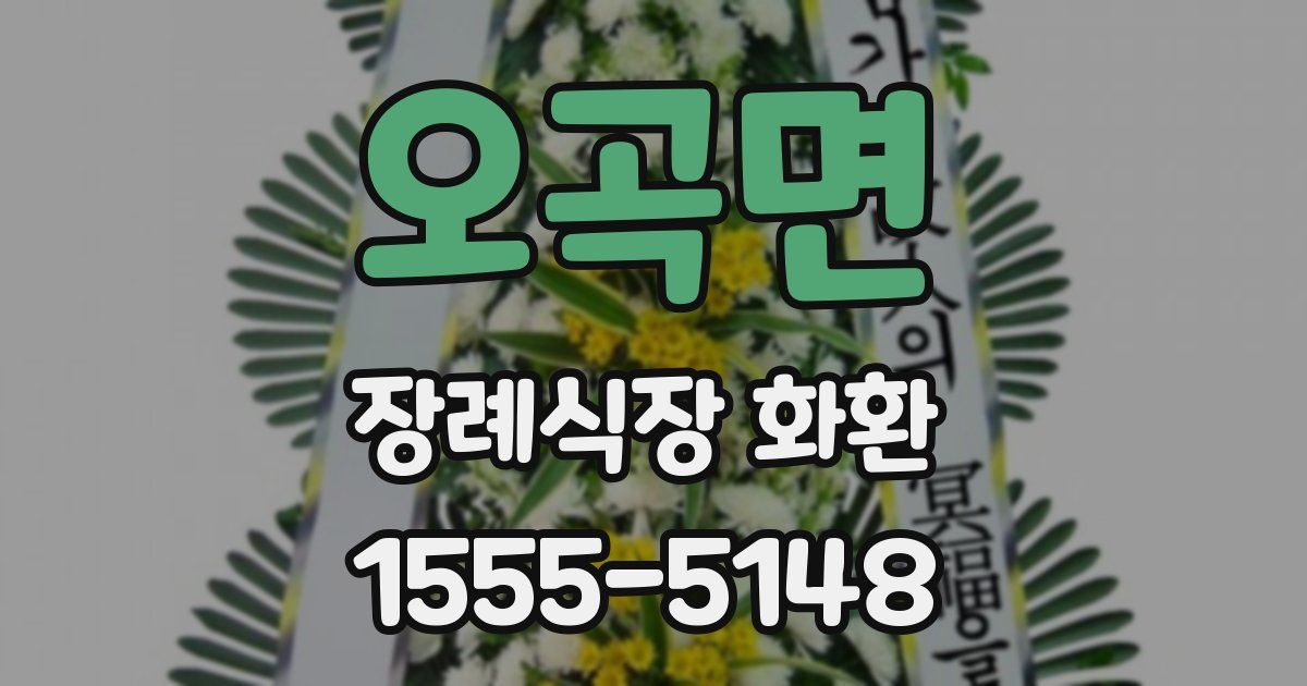오곡면 장례식장 화환