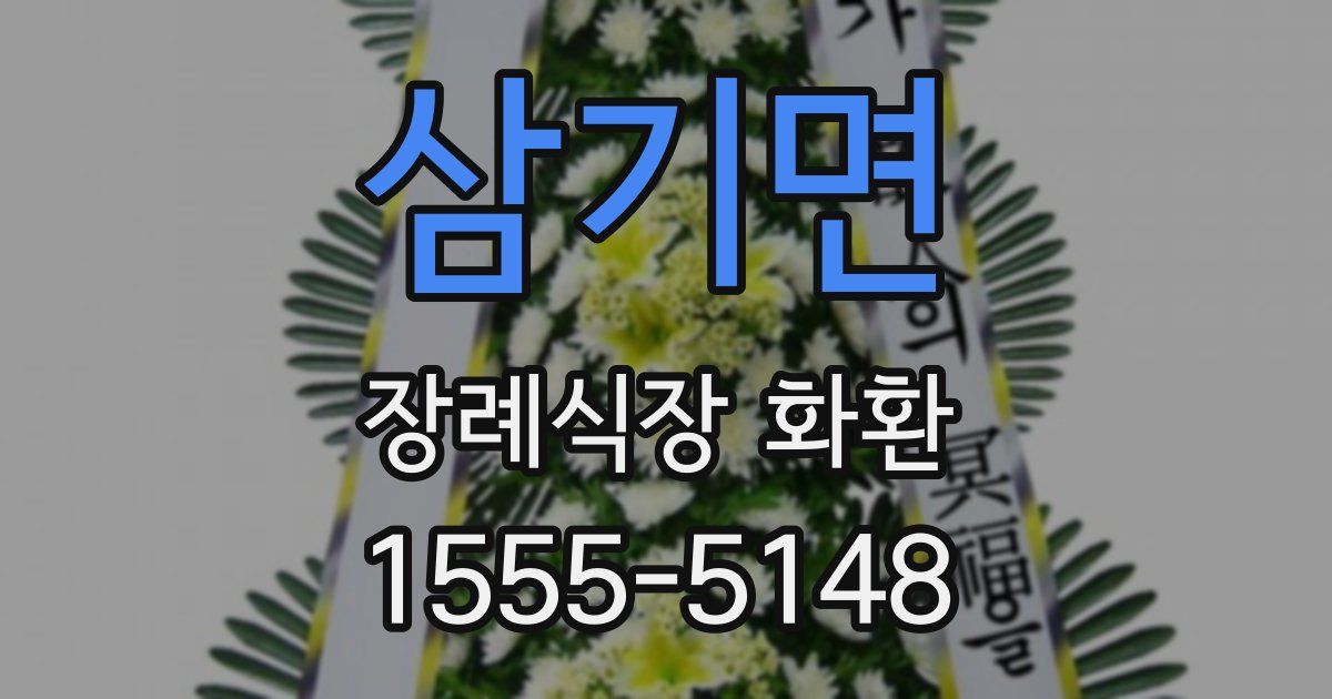 삼기면 장례식장 화환