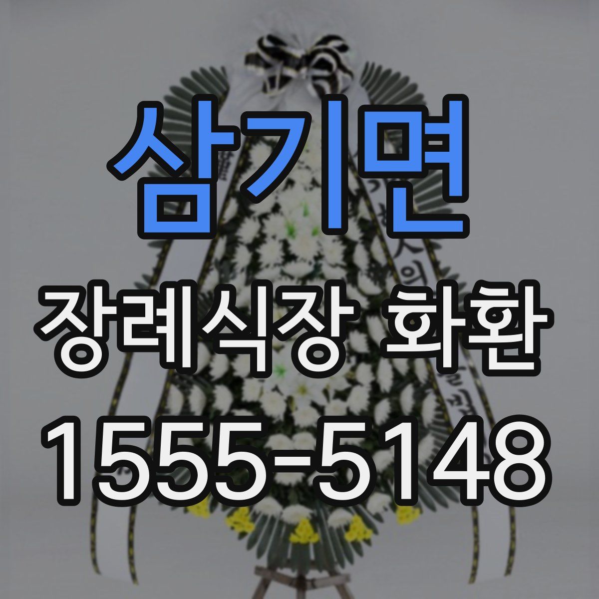 삼기면 장례식장 화환