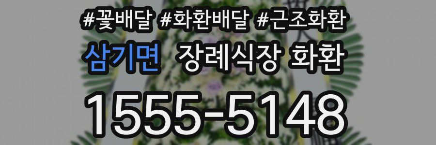 삼기면 장례식장 화환