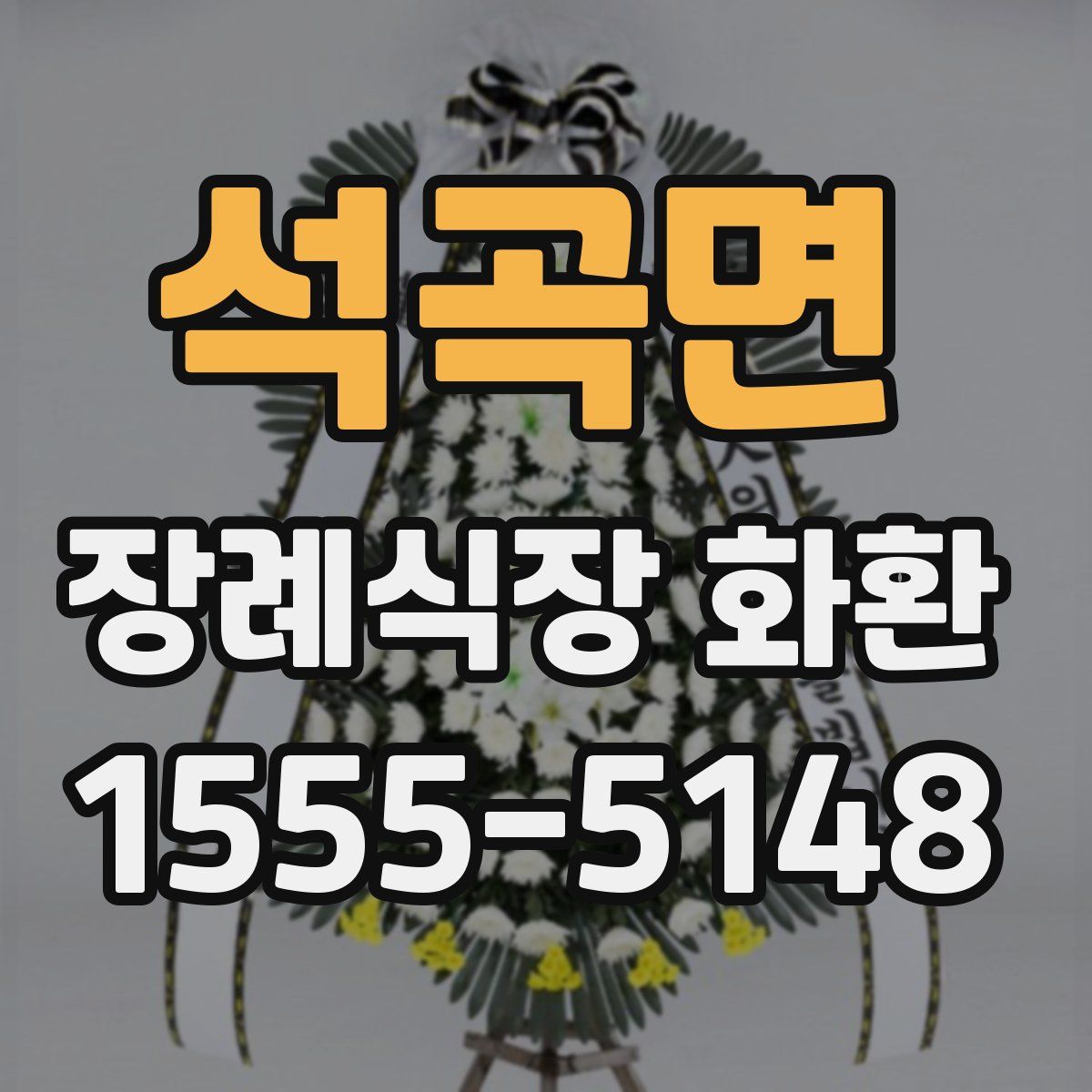 석곡면 장례식장 화환