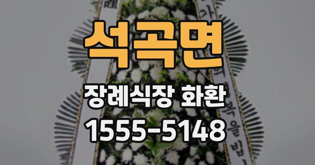 석곡면 장례식장 화환