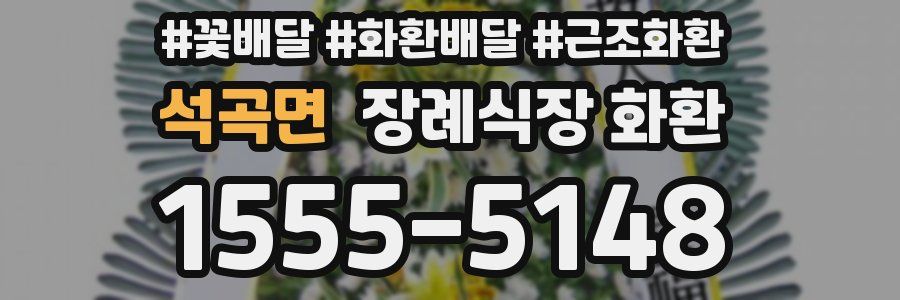 석곡면 장례식장 화환