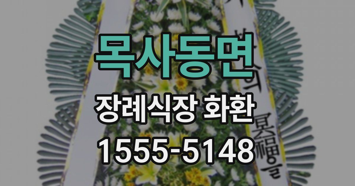 목사동면 장례식장 화환