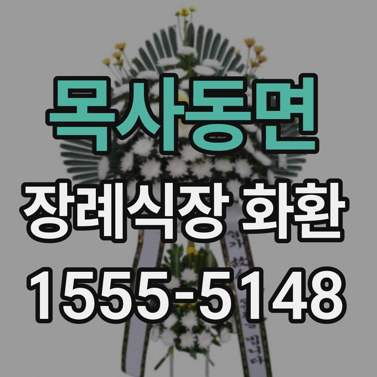 목사동면 장례식장 화환