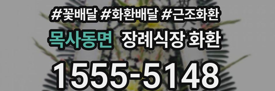 목사동면 장례식장 화환