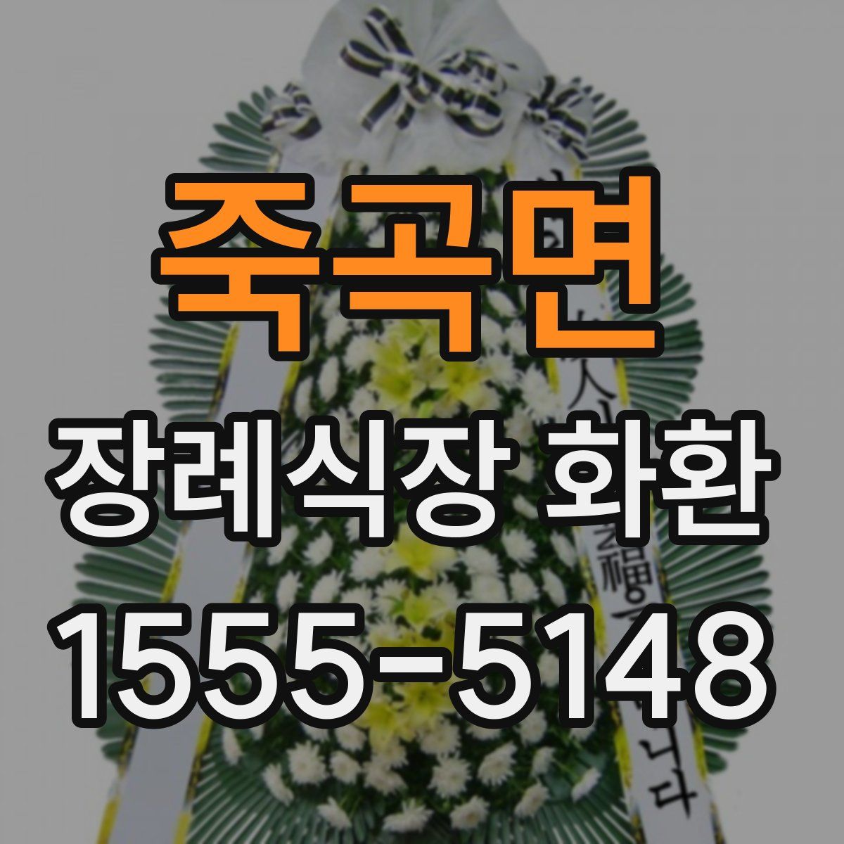 죽곡면 장례식장 화환