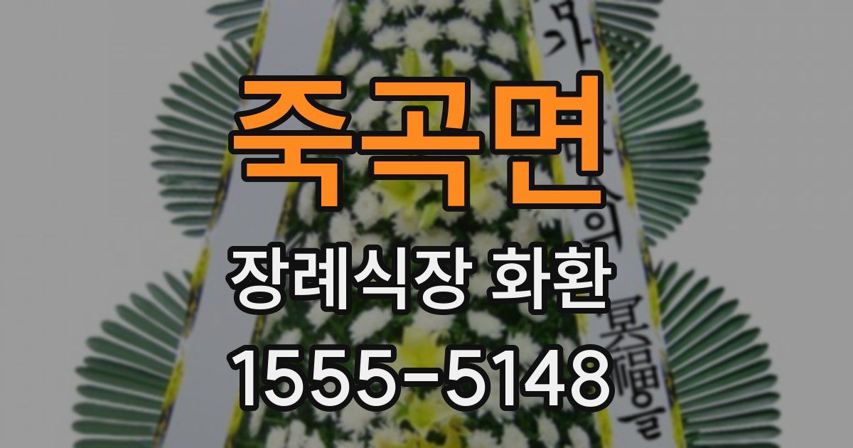 죽곡면 장례식장 화환