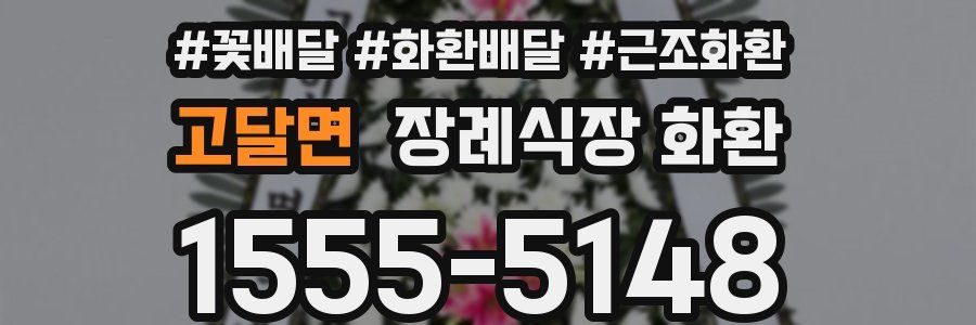 고달면 장례식장 화환