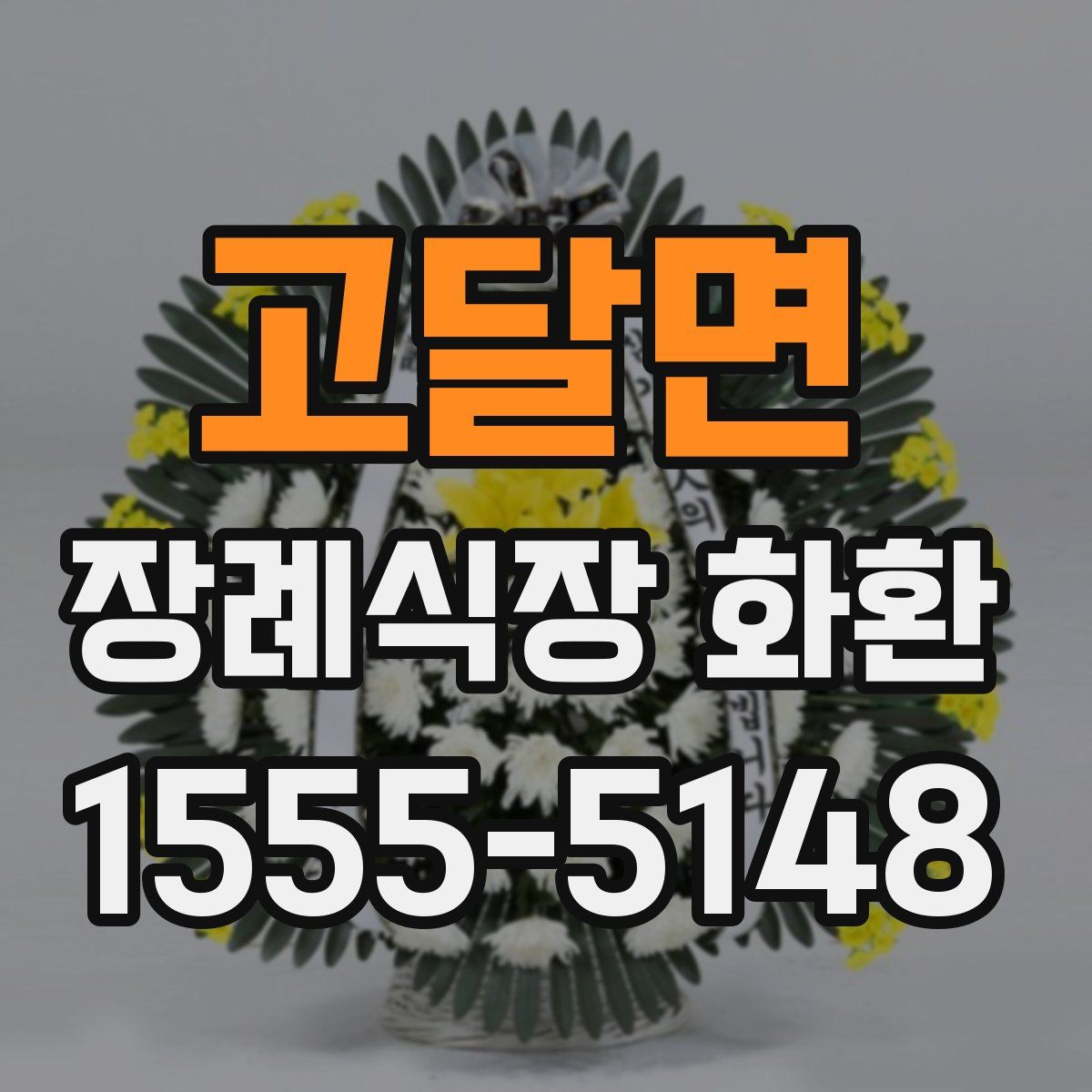 고달면 장례식장 화환