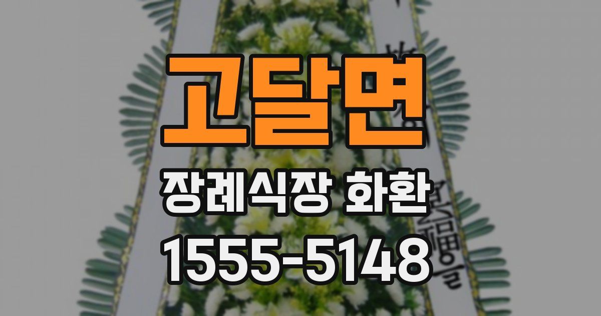 고달면 장례식장 화환