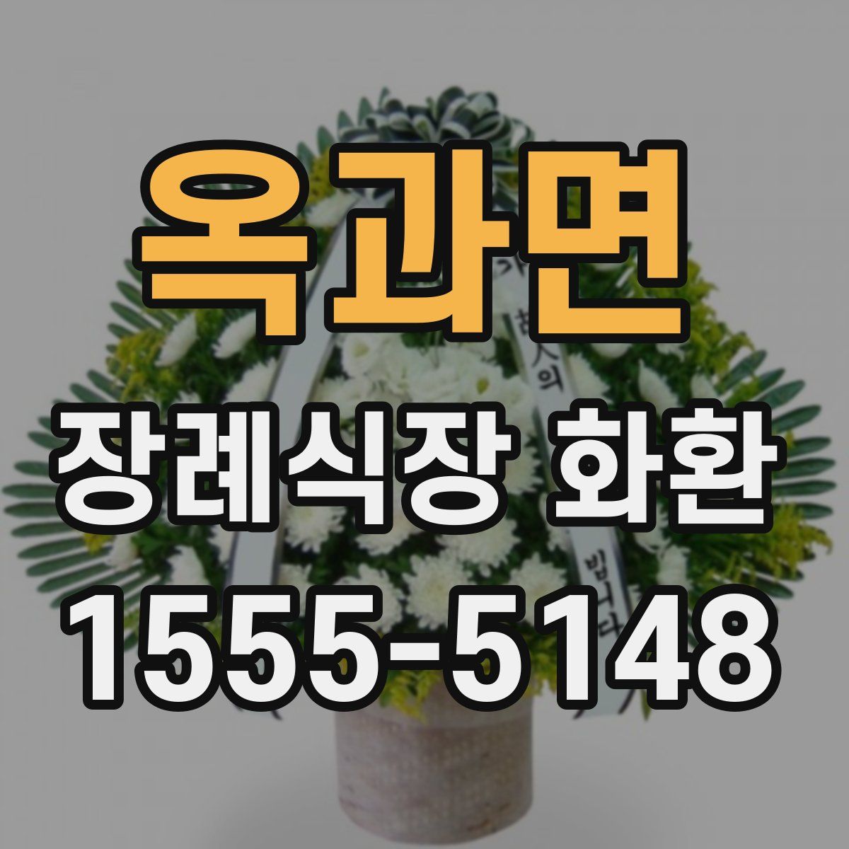 옥과면 장례식장 화환