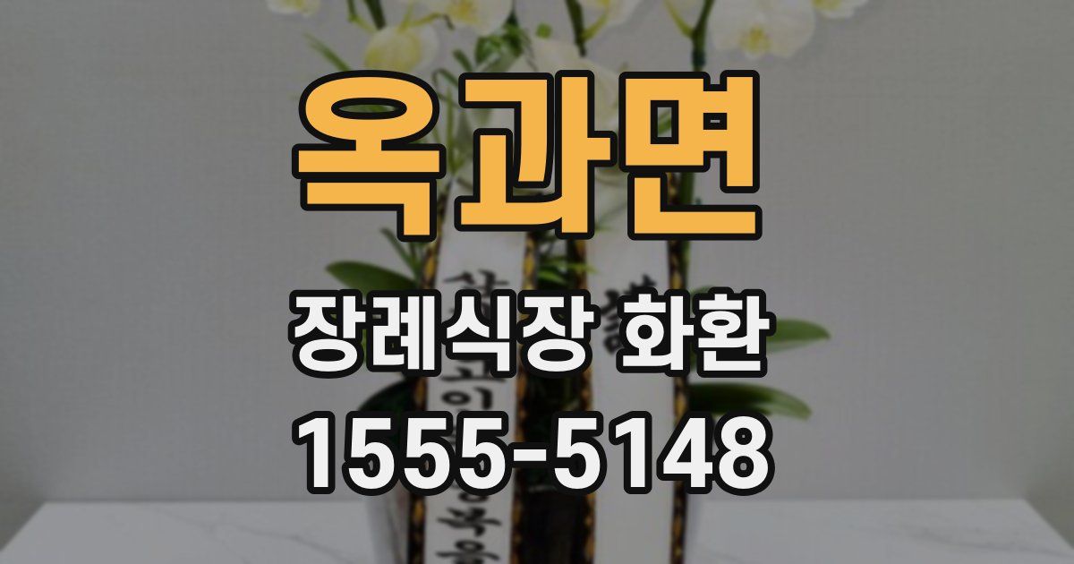 옥과면 장례식장 화환