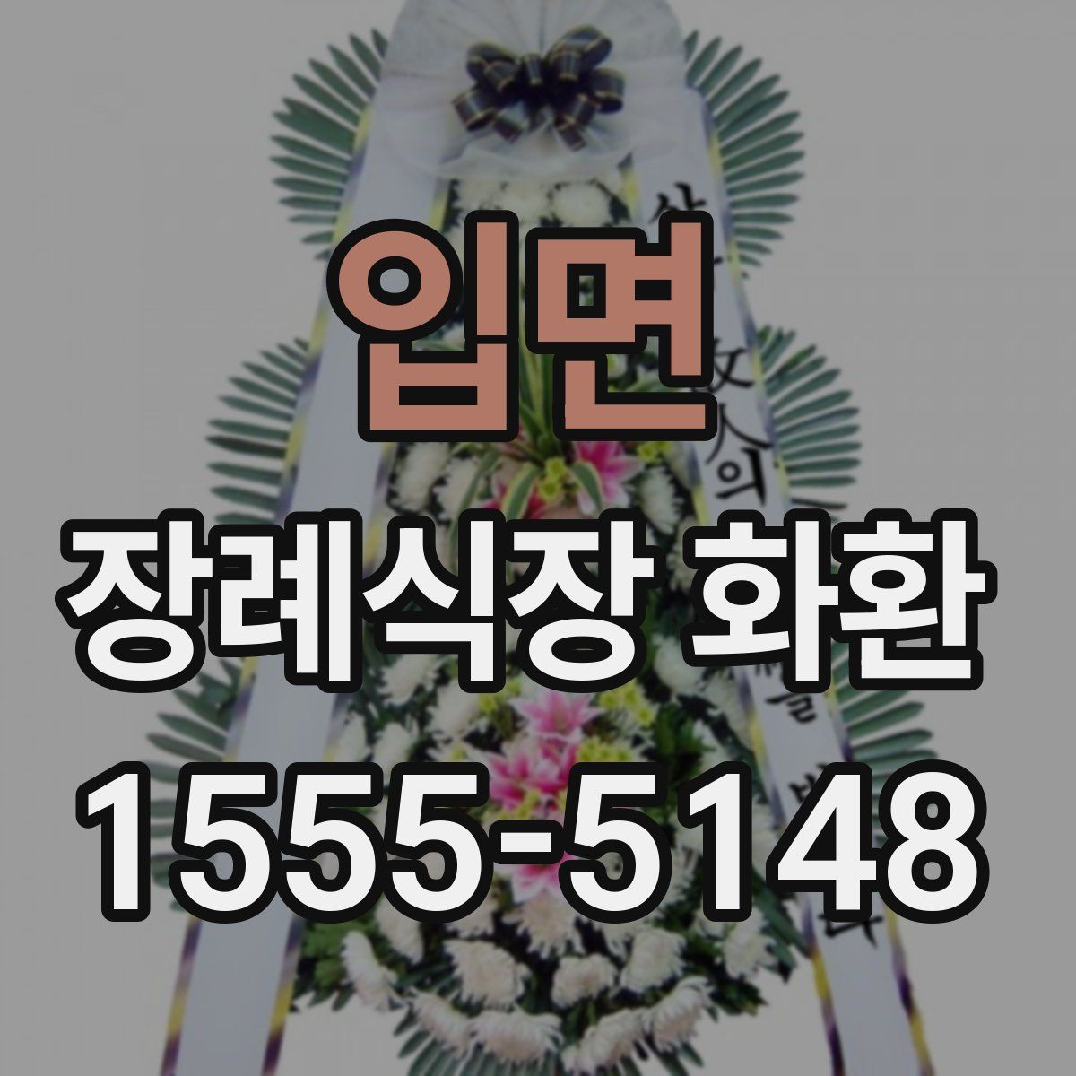 입면 장례식장 화환