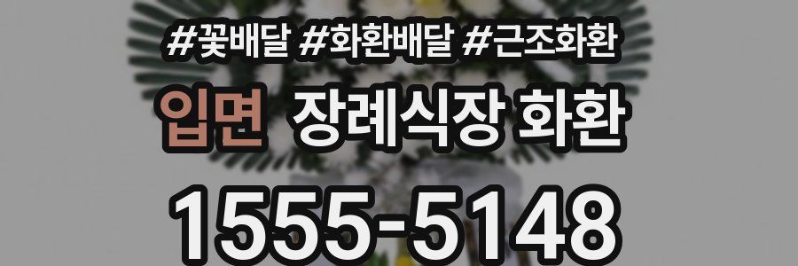 입면 장례식장 화환