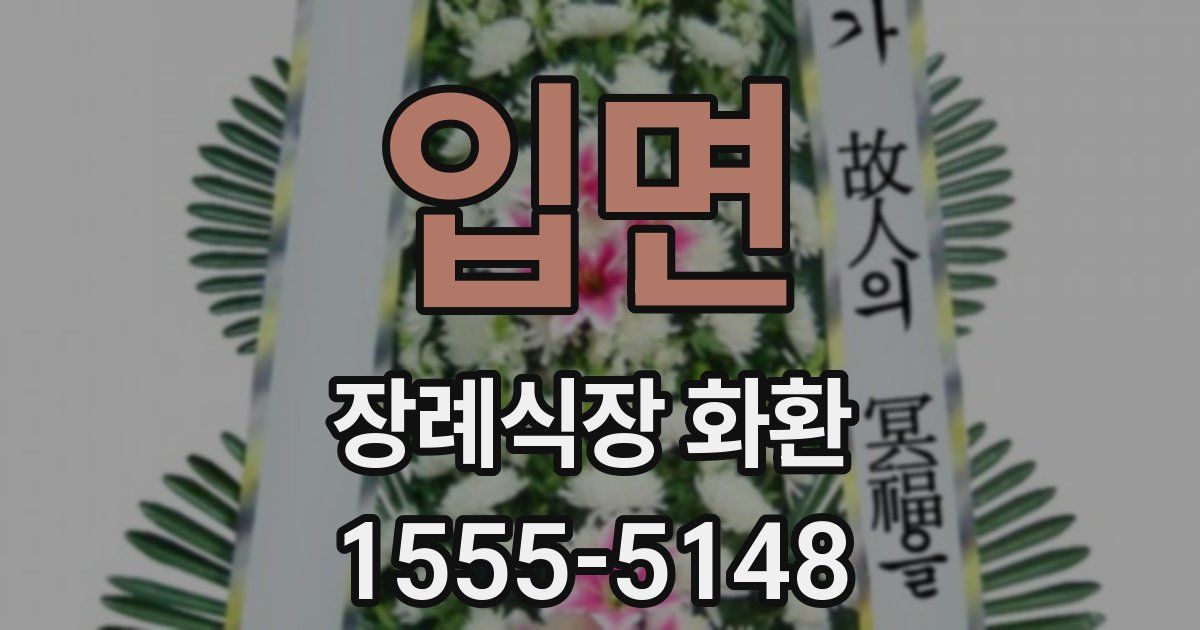 입면 장례식장 화환
