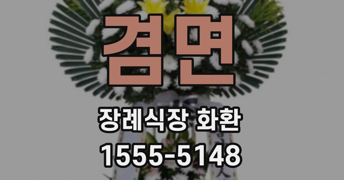 겸면 장례식장 화환