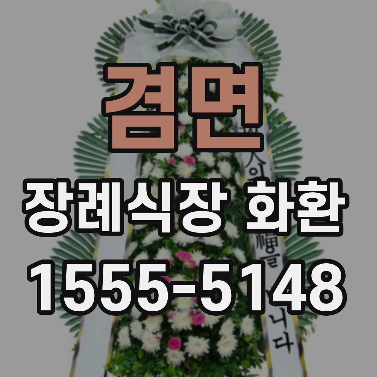 겸면 장례식장 화환
