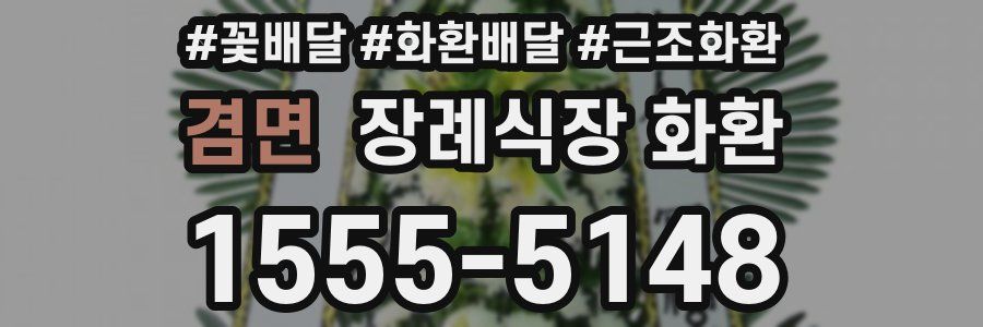 겸면 장례식장 화환