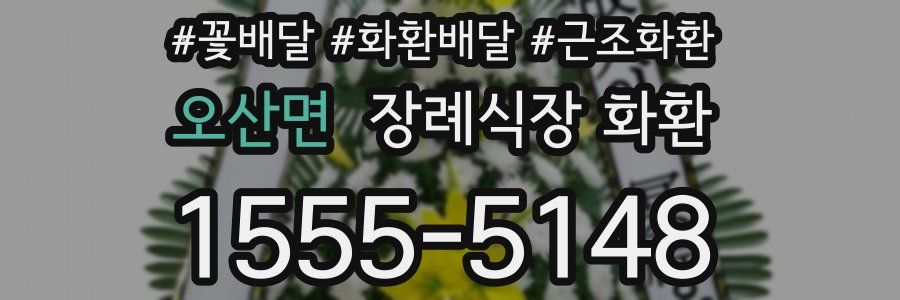 오산면 장례식장 화환