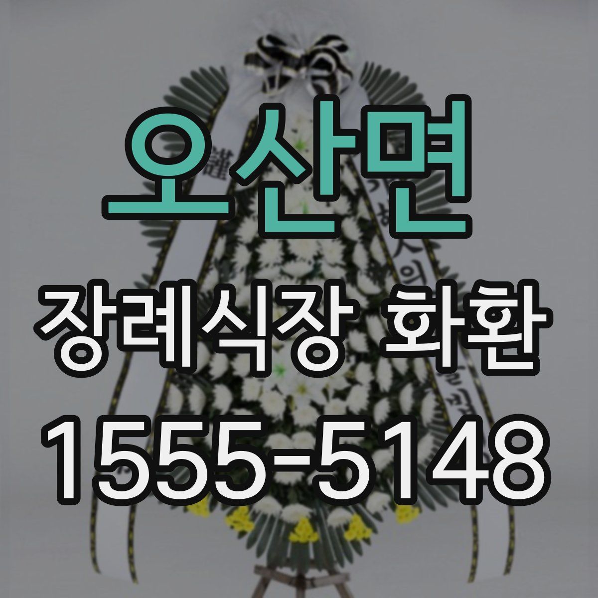 오산면 장례식장 화환