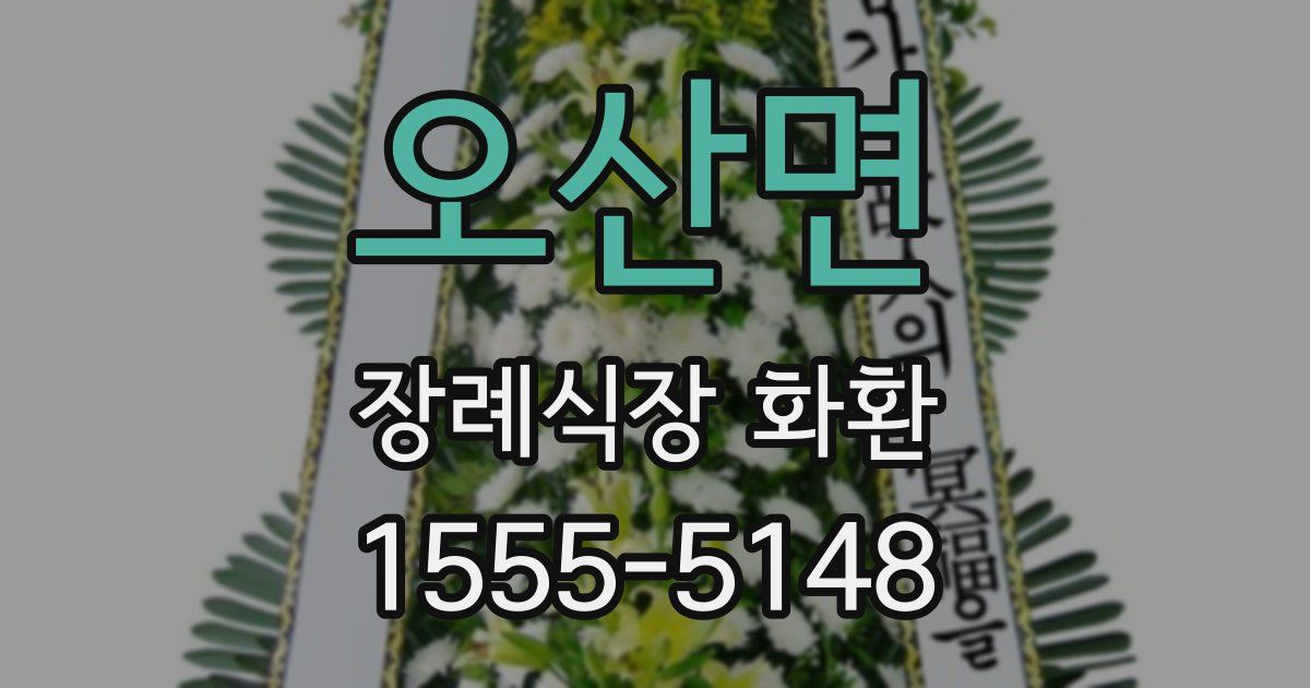 오산면 장례식장 화환