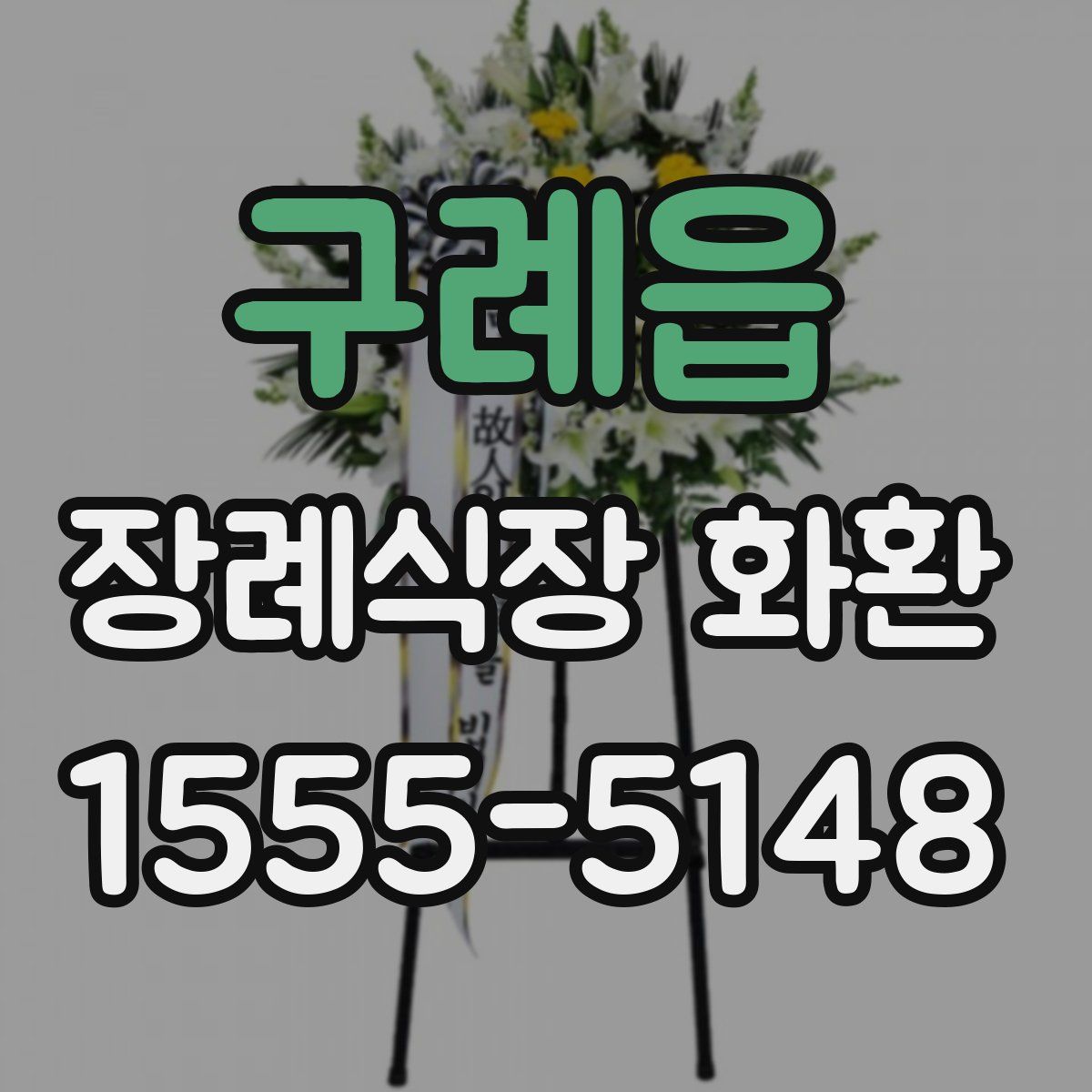 구례읍 장례식장 화환