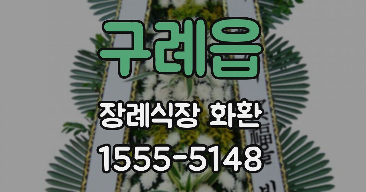 구례읍 장례식장 화환
