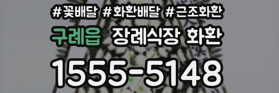 구례읍 장례식장 화환