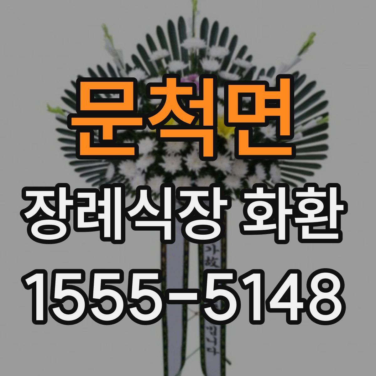 문척면 장례식장 화환