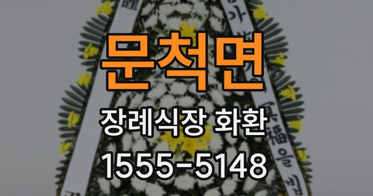 문척면 장례식장 화환