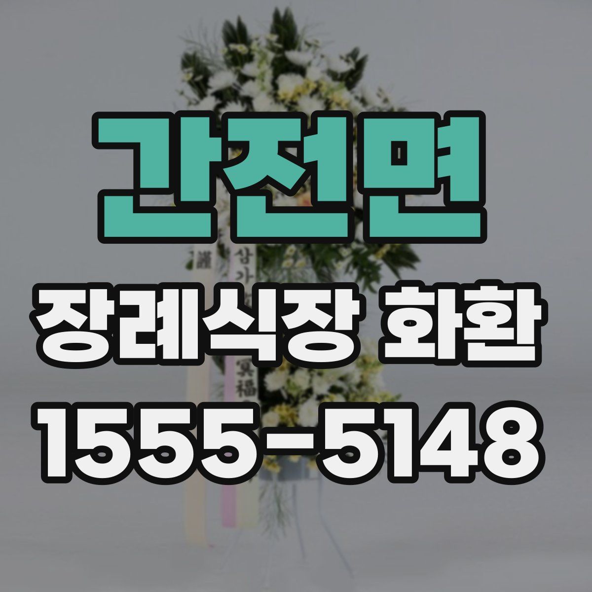 간전면 장례식장 화환