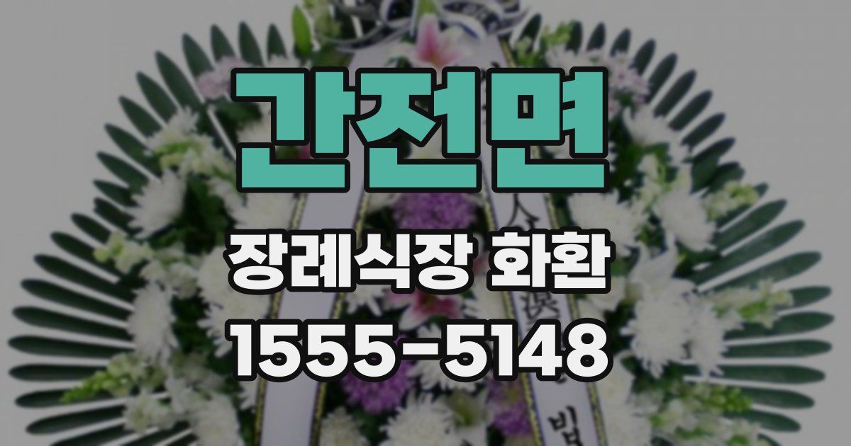 간전면 장례식장 화환