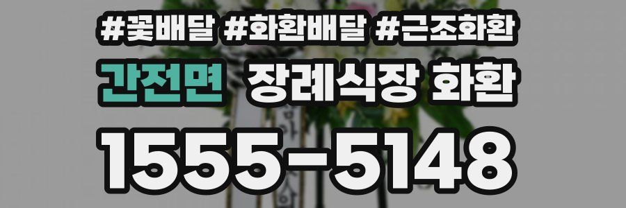 간전면 장례식장 화환