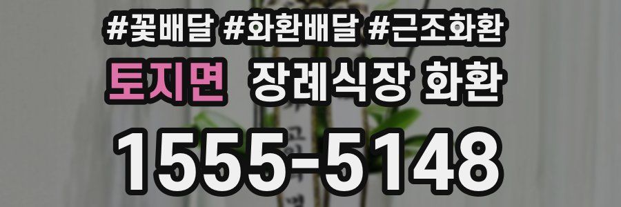 토지면 장례식장 화환