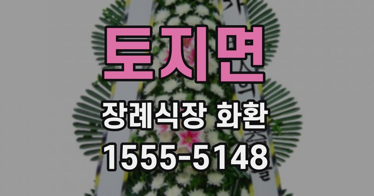 토지면 장례식장 화환