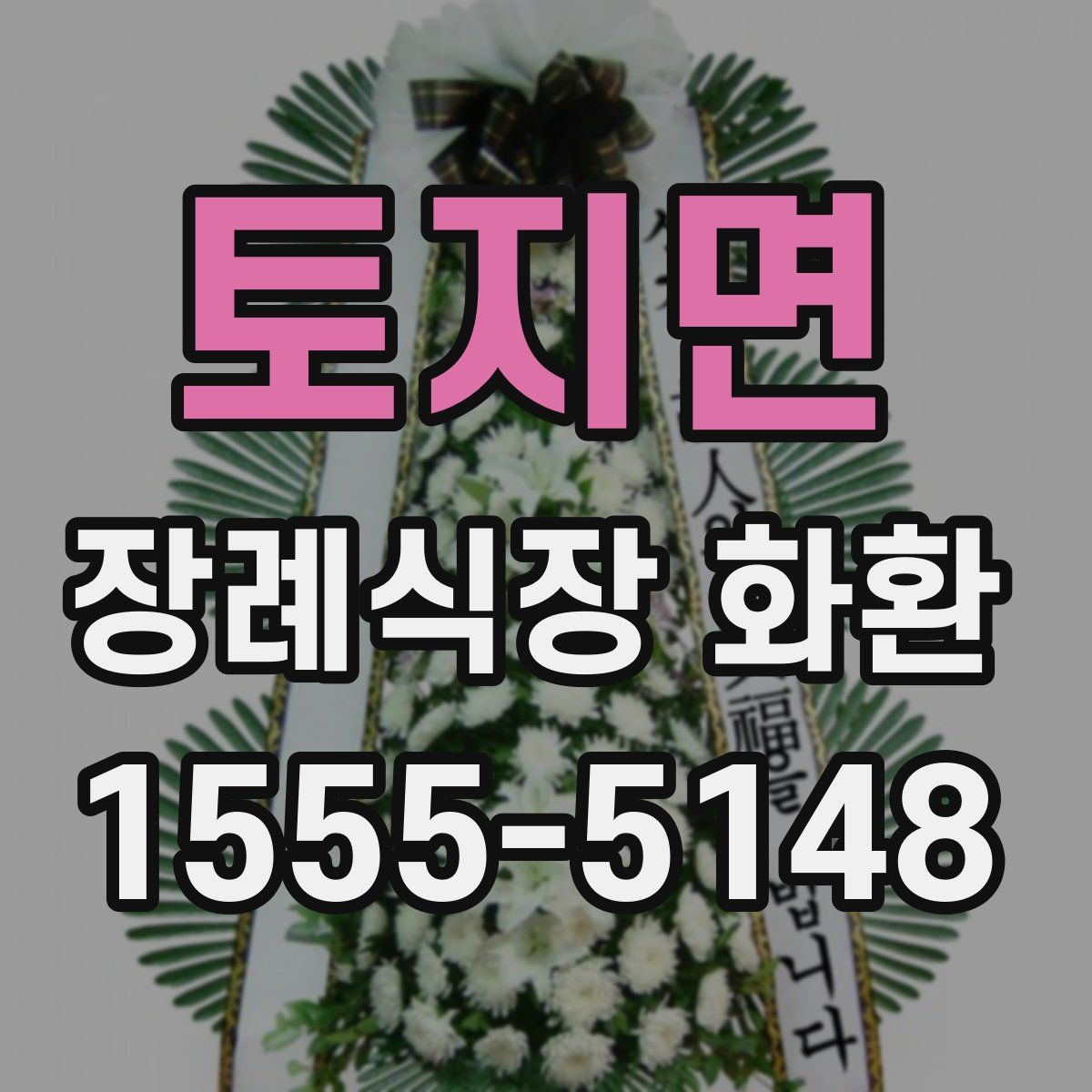 토지면 장례식장 화환