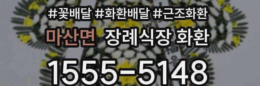마산면 장례식장 화환
