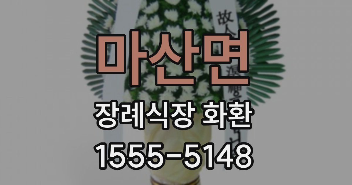 마산면 장례식장 화환