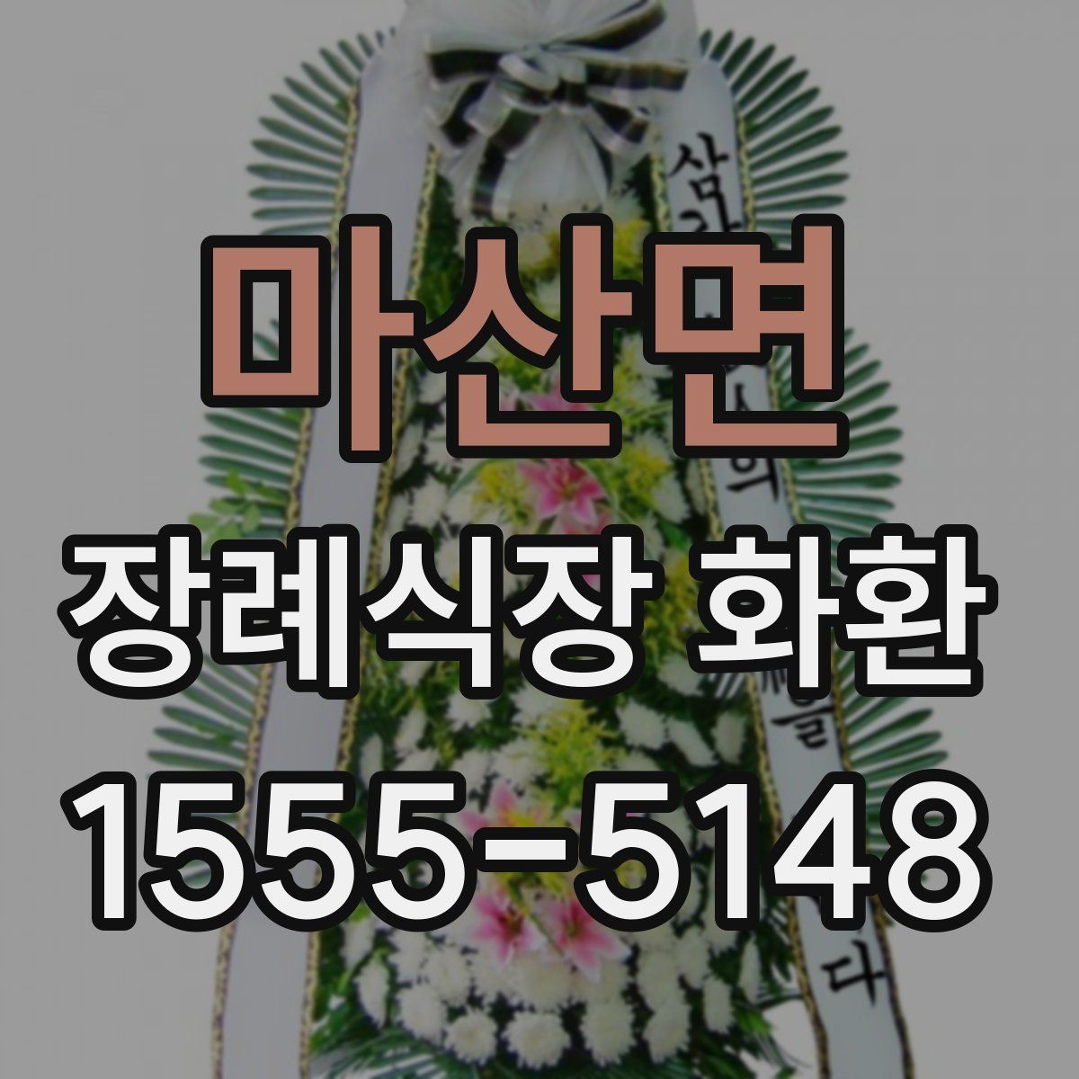 마산면 장례식장 화환