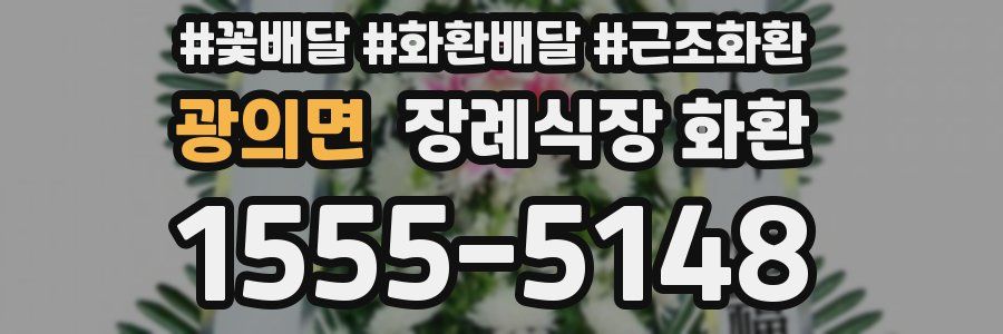 광의면 장례식장 화환